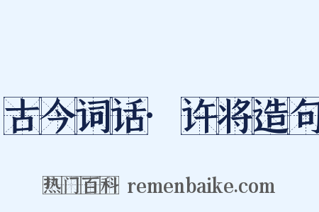 古今词话·许将造句是什么意思的图片